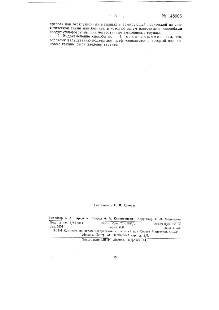 Способ получения ионообменных мембран (патент 148906)