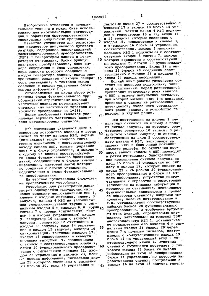 Устройство для регистрации параметров однократных импульсных сигналов (патент 1022056)