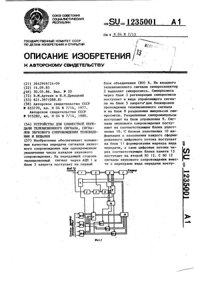 Устройство для совместной передачи телевизионного сигнала, сигналов звукового сопровождения телевидения и вещания (патент 1235001)