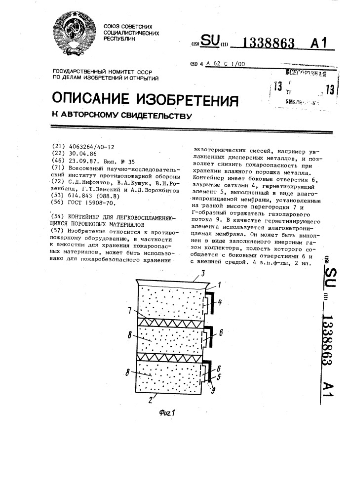 Контейнер для легковоспламеняющихся порошковых материалов (патент 1338863)