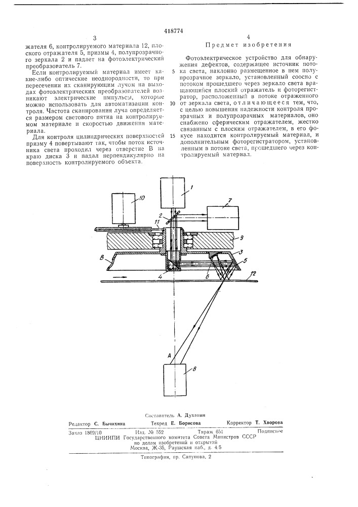 Фотоэлектрическое устройство для обнаружения дефектов (патент 418774)