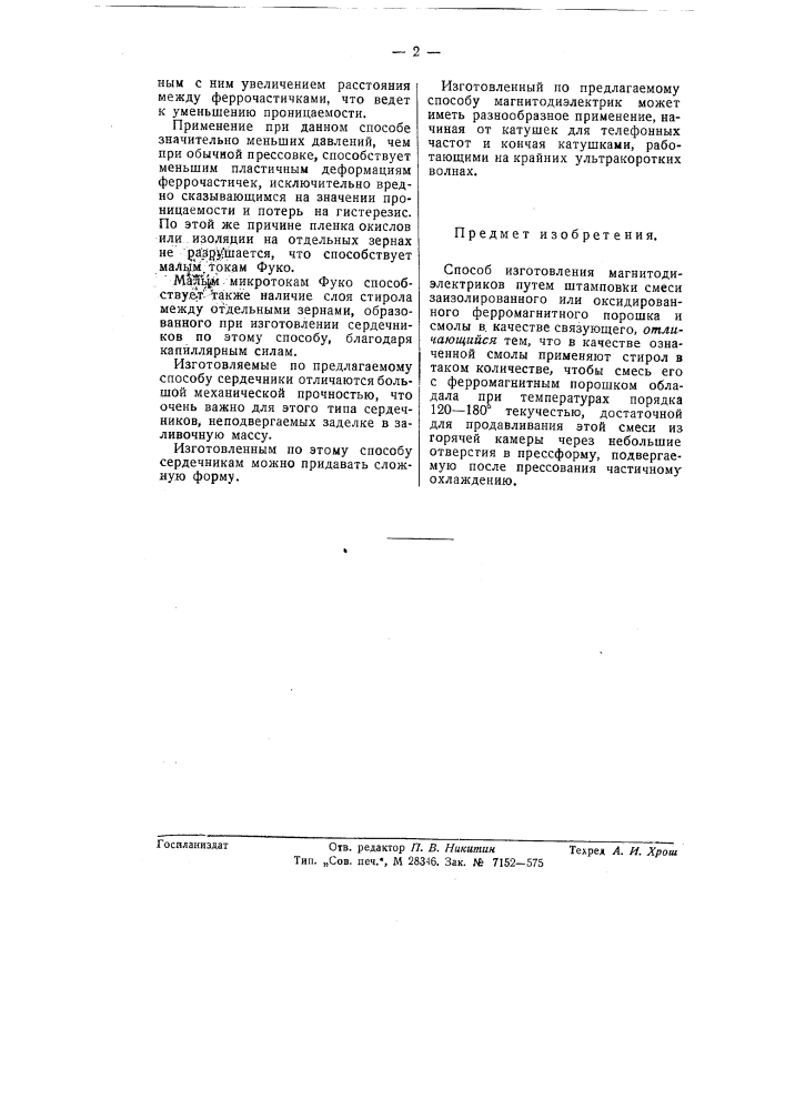 Способ изготовления магнитодиэлектриков (патент 57449)