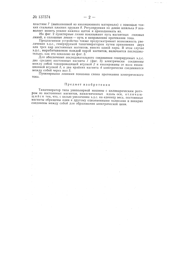 Тахогенератор типа униполярной машины (патент 137574)