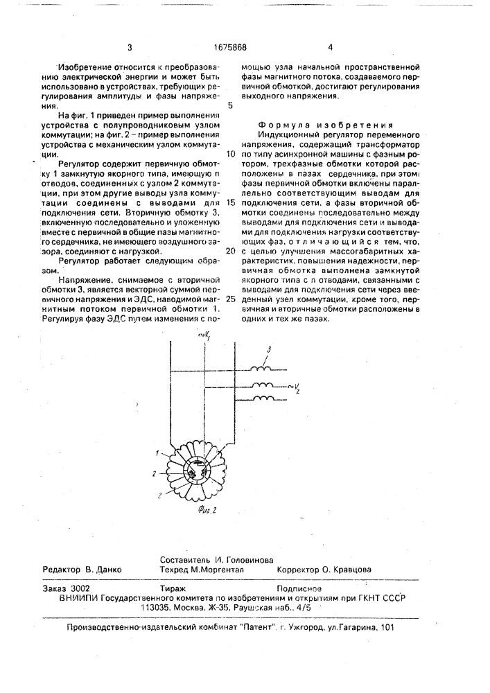 Индукционный регулятор переменного напряжения (патент 1675868)