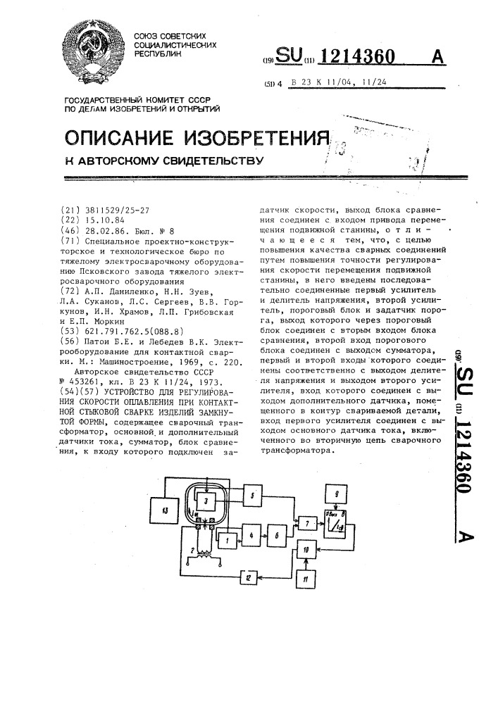 Устройство для регулирования скорости оплавления при контактной стыковой сварке изделий замкнутой формы (патент 1214360)