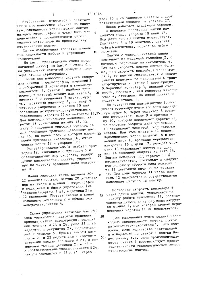 Линия для нанесения рисунка (патент 1391945)