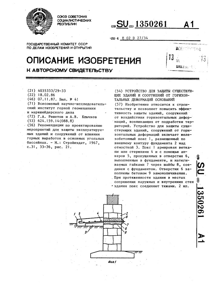 Устройство для защиты существующих зданий и сооружений от горизонтальных деформаций оснований (патент 1350261)