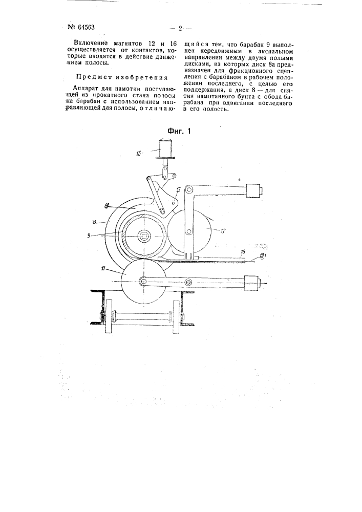 Аппарат для намотки поступающей из прокатного стана полосы (патент 64563)