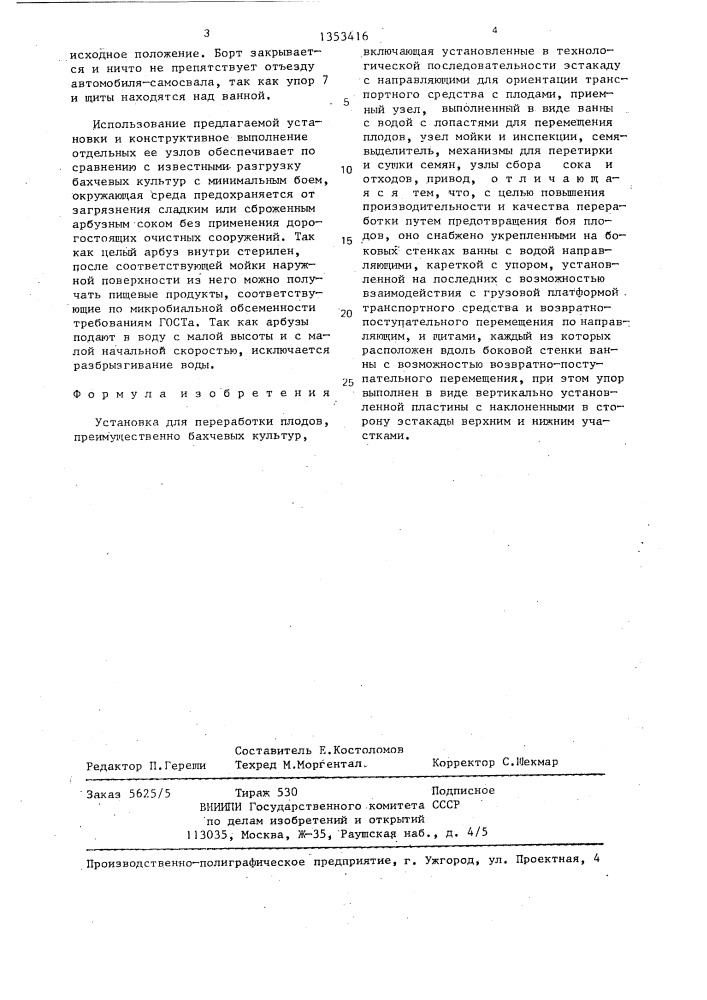 Установка для переработки плодов (патент 1353416)