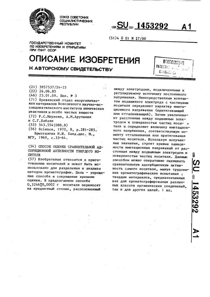 Способ оценки сравнительной адсорбционной активности твердого носителя (патент 1453292)