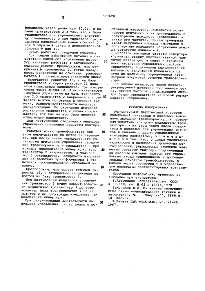Регулируемый двухтактный инвертор (патент 577628)