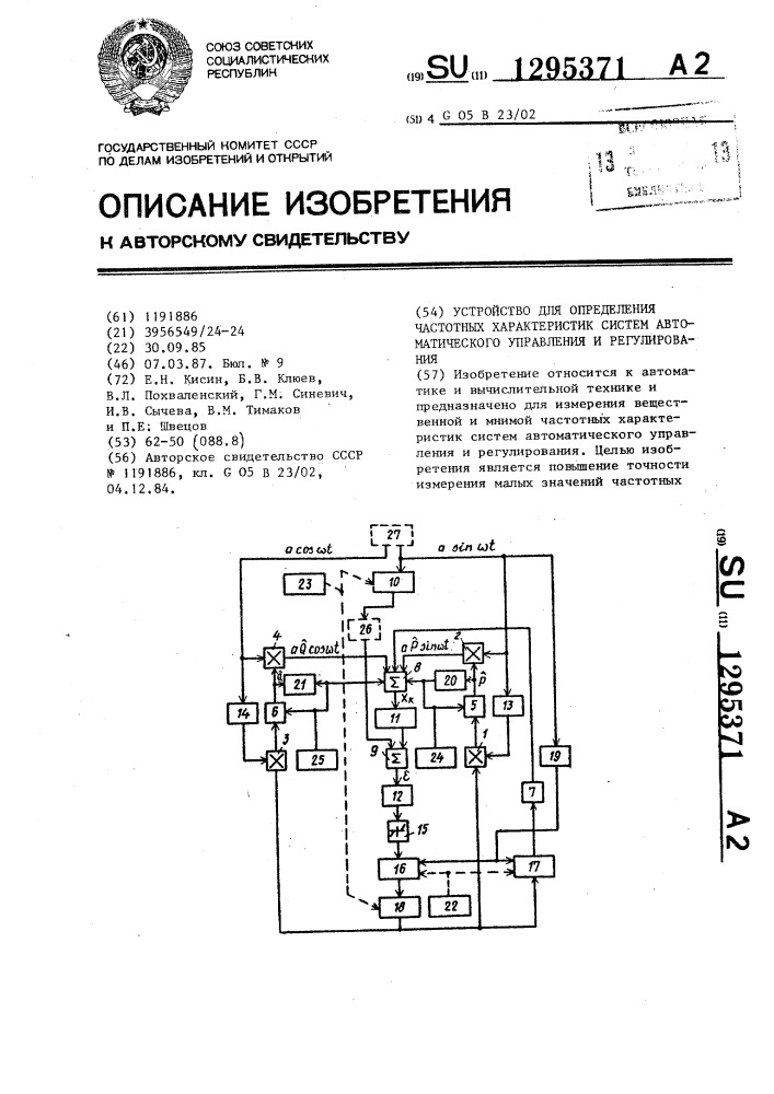 Устройство для определения частотных характеристик систем автоматического управления и регулирования (патент 1295371)