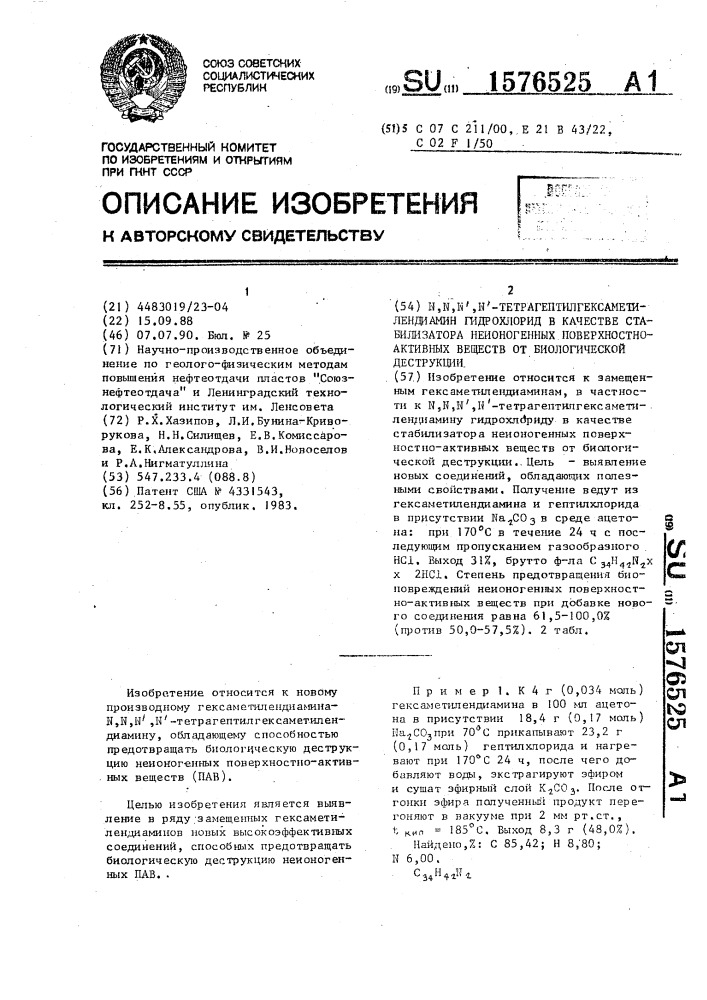 N,n,n @ ,n @ -тетрагептилгексаметилендиамин гидрохлорид в качестве стабилизатора неионогенных поверхностно-активных веществ от биологической деструкции (патент 1576525)