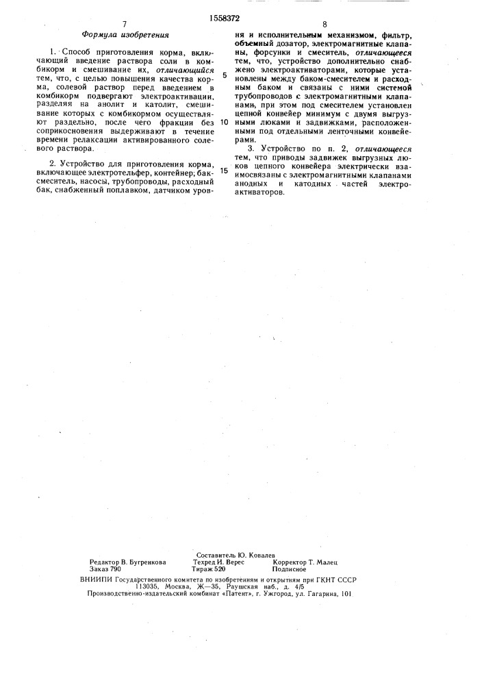 Способ приготовления корма и устройство для его осуществления (патент 1558372)