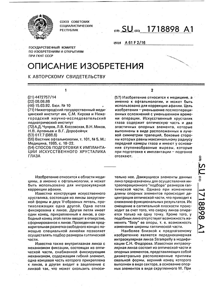 Способ подготовки к имплантации искусственного хрусталика глаза (патент 1718898)