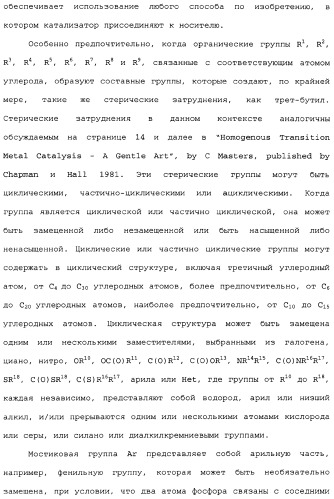 Адамантилсодержащая каталитическая система, способ получения интермедиатов для бидентатных лигандов такой системы и способ карбонилирования этиленовых соединений в ее присутствии (патент 2337754)