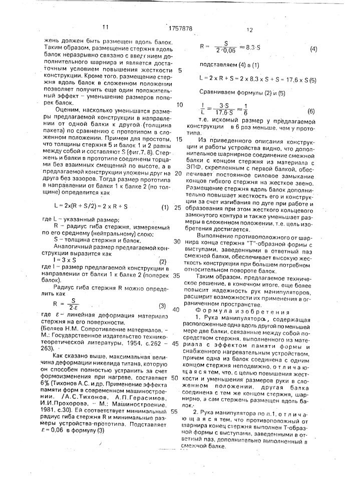 Рука манипулятора (патент 1757878)