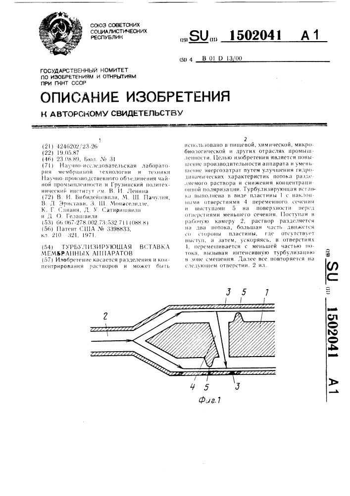 Турбулизирующая вставка мембранных аппаратов (патент 1502041)