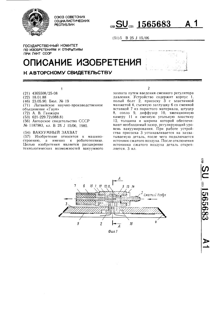 Вакуумный захват (патент 1565683)