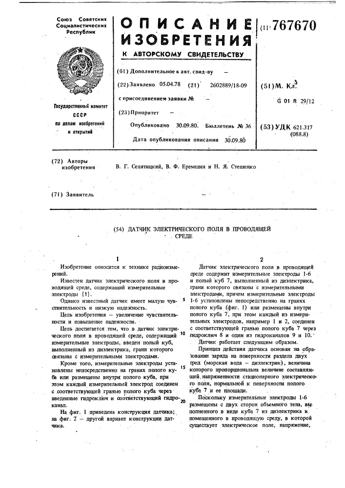 Датчик электрического поля в проводящей среде (патент 767670)