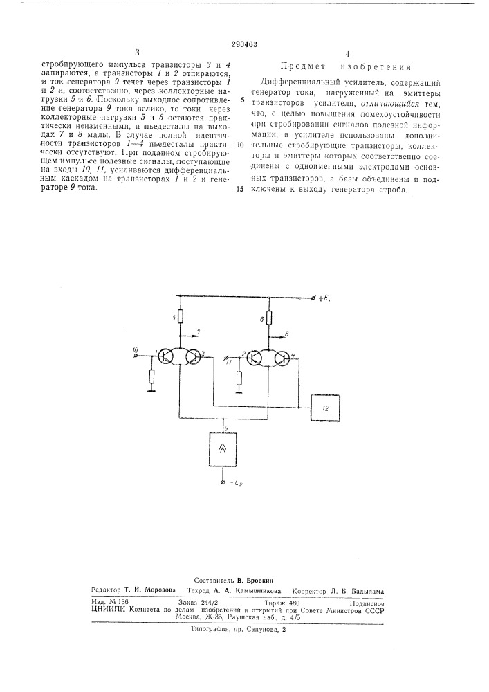 Дифференциальный усилитель (патент 290403)