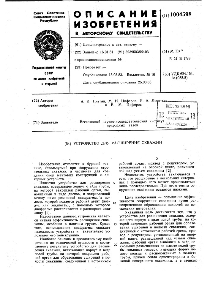 Устройство для расширения скважин (патент 1004598)