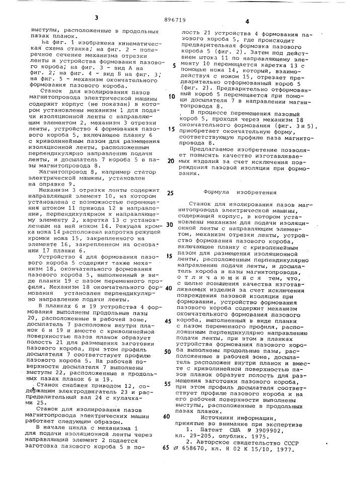 Станок для изолирования пазов магнитопровода электрической машины (патент 896719)