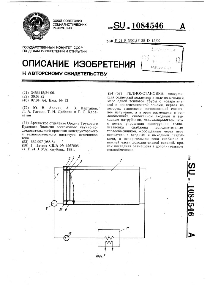 Гелиоустановка (патент 1084546)