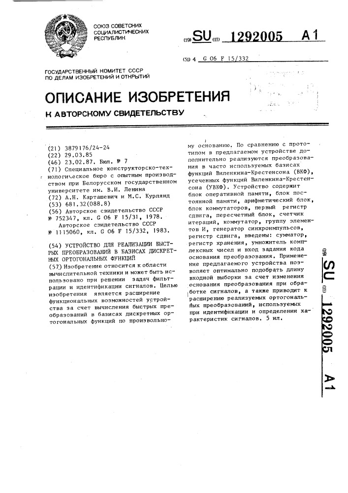 Устройство для реализации быстрых преобразований в базисах дискретных ортогональных функций (патент 1292005)