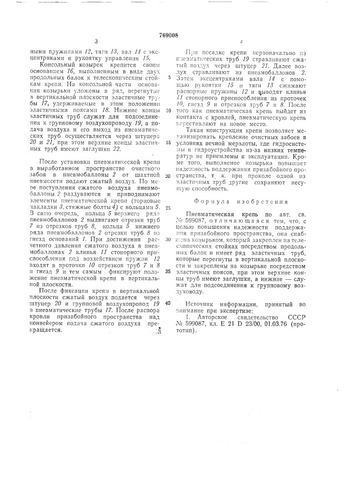 Пневматическая крепь (патент 769008)
