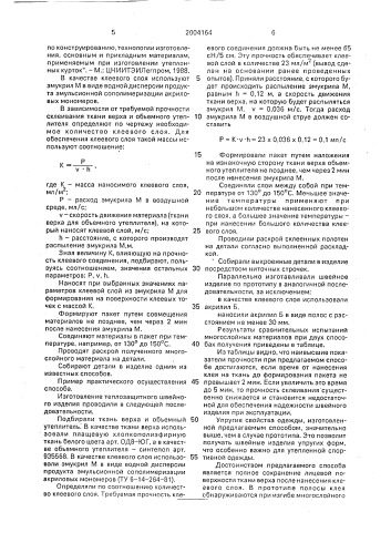 Способ изготовления теплозащитной одежды (патент 2004164)