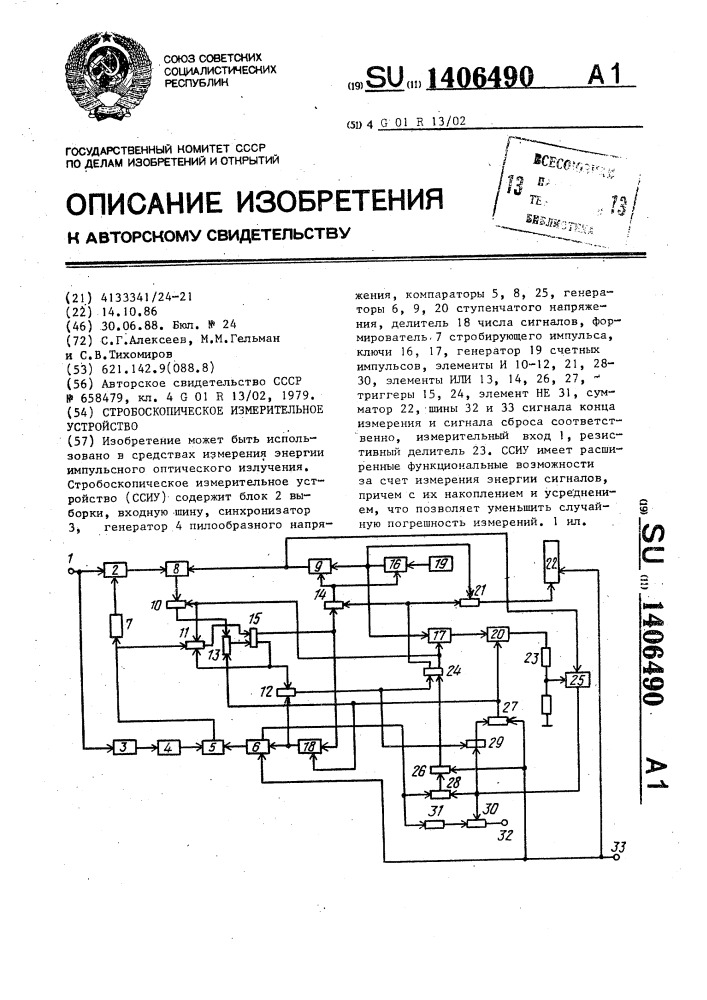 Стробоскопическое измерительное устройство (патент 1406490)