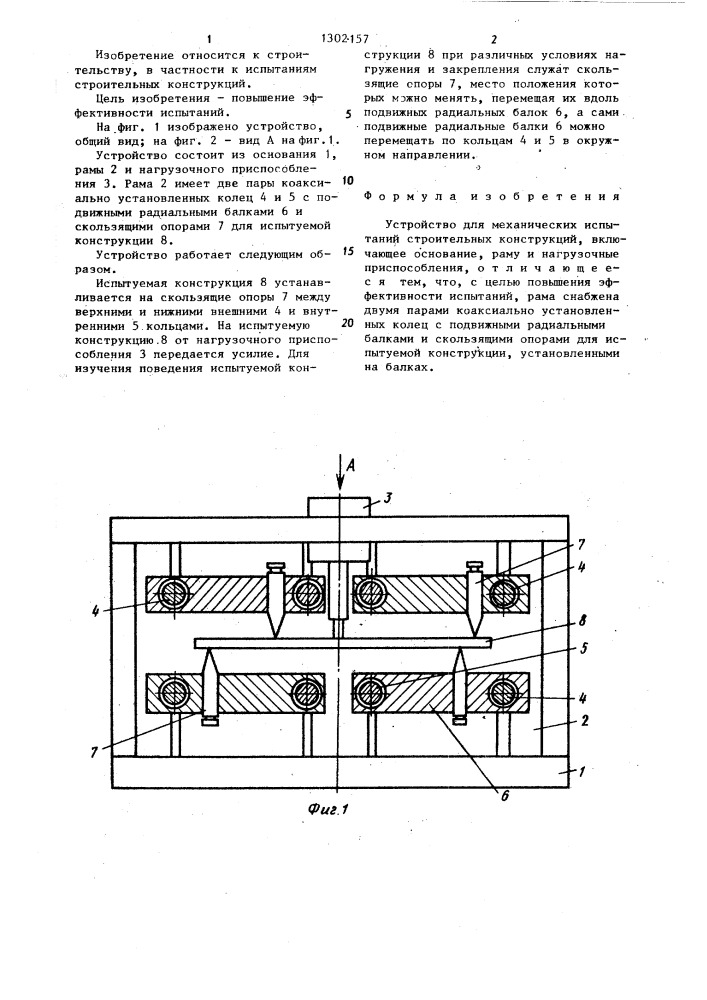 Устройство для механических испытаний строительных конструкций (патент 1302157)