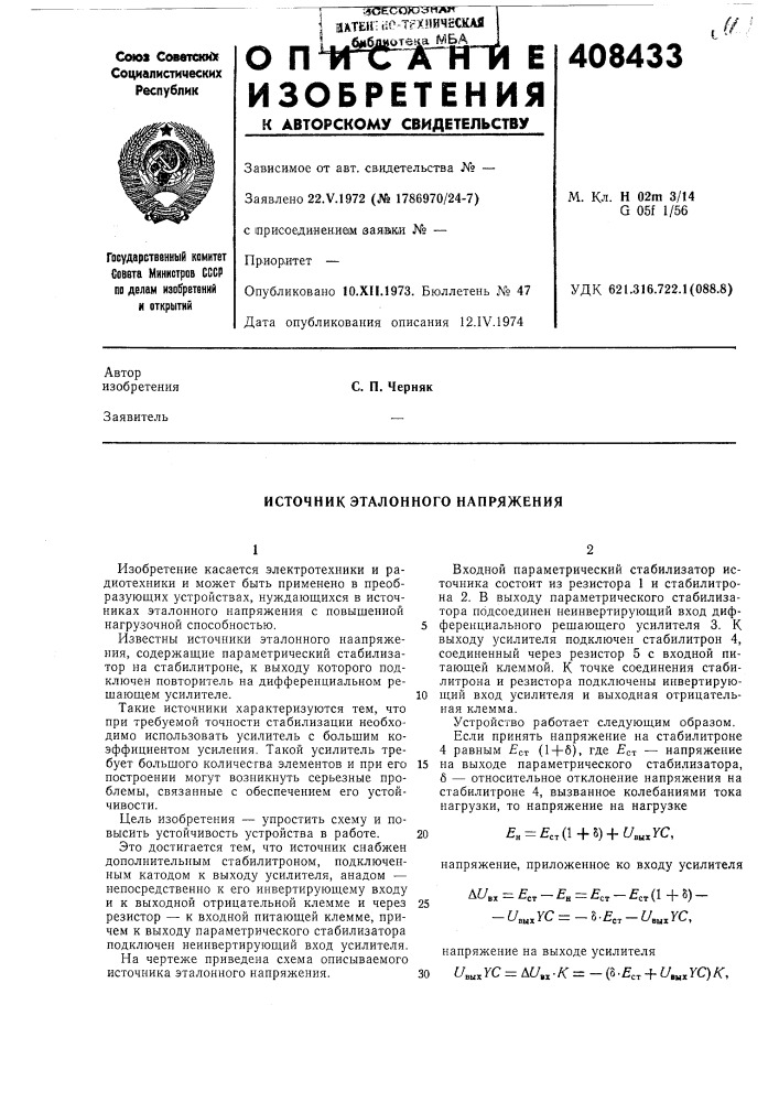 Источник эталонного напряжения (патент 408433)