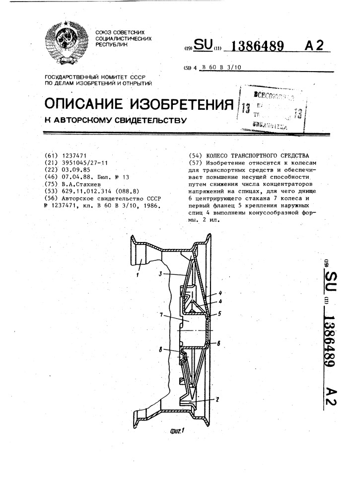 Колесо транспортного средства (патент 1386489)