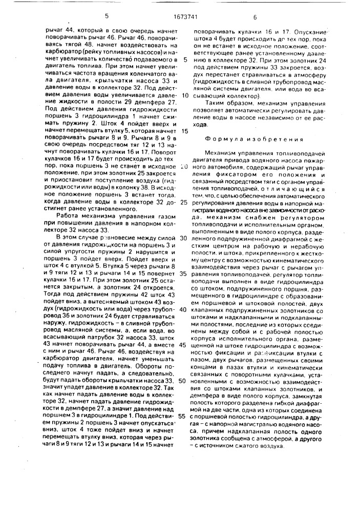 Механизм управления топливоподачей двигателя привода водяного насоса пожарного автомобиля (патент 1673741)