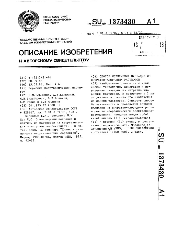 Способ извлечения палладия из нитратно-хлоридных растворов (патент 1373430)