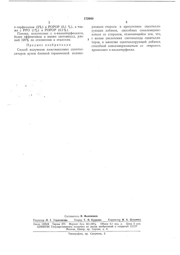 Способ получения пластмассовых сцинтилляторов (патент 172040)