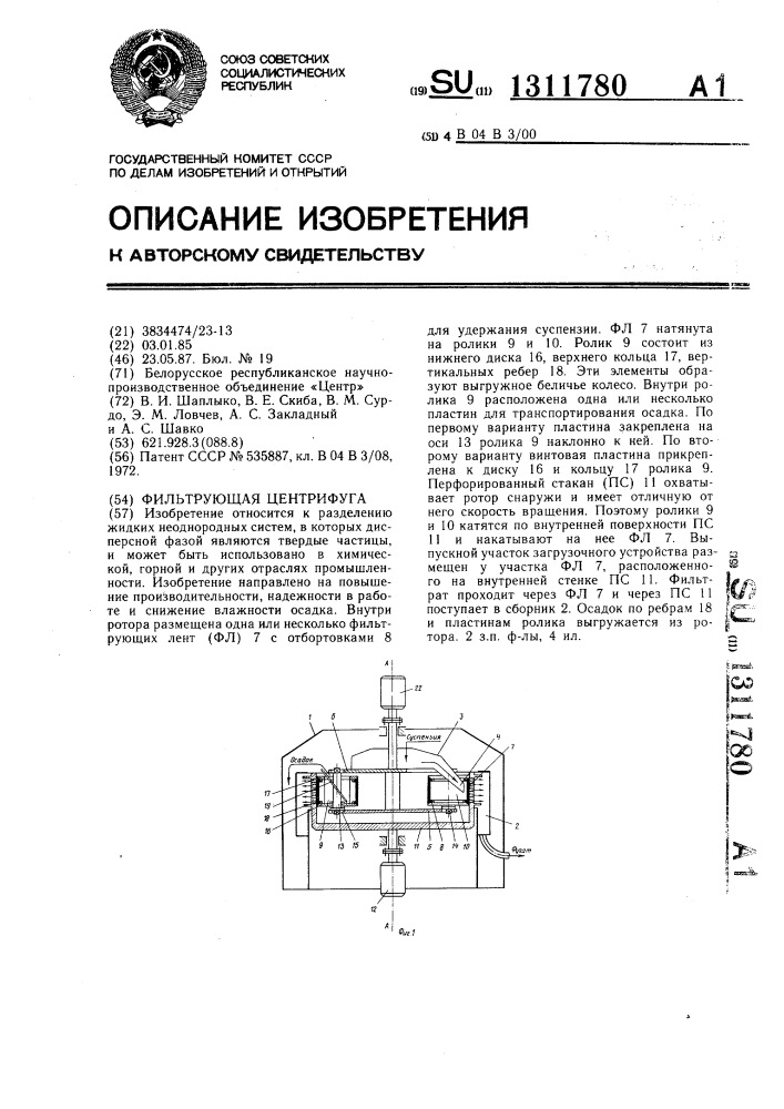Фильтрующая центрифуга (патент 1311780)