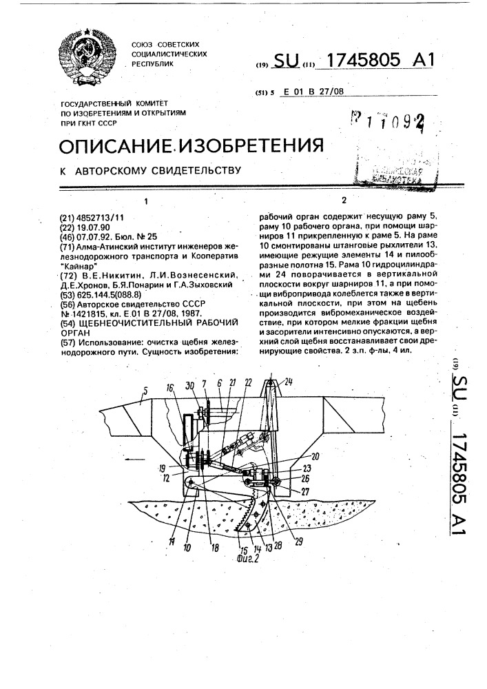 Щебнеочистительный рабочий орган (патент 1745805)