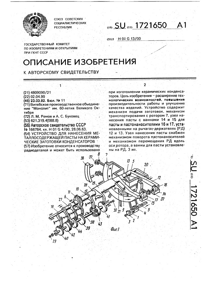 Устройство для нанесения металлосодержащей пасты на керамические заготовки конденсаторов (патент 1721650)