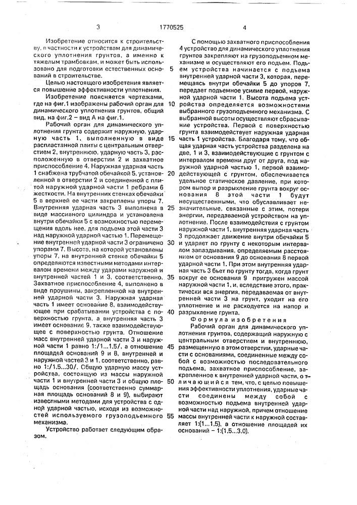 Рабочий орган для динамического уплотнения грунтов (патент 1770525)