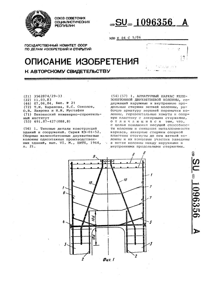 Арматурный каркас железобетонной двухветвевой колонны (патент 1096356)
