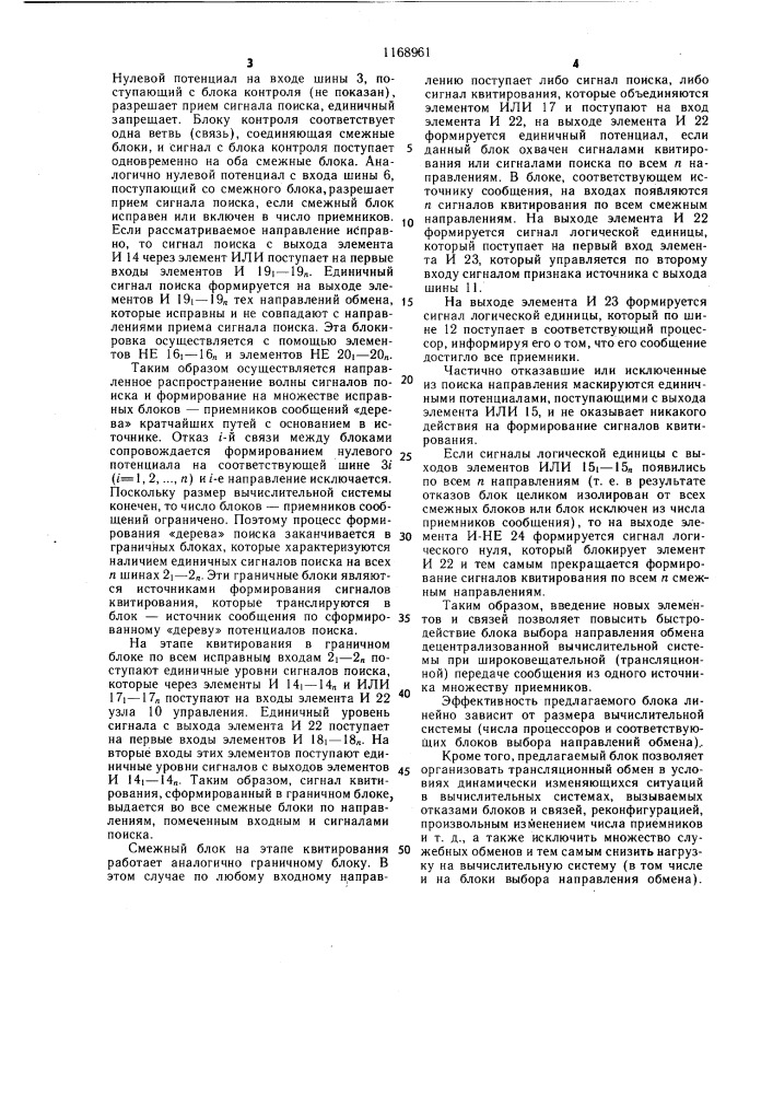 Блок выбора направления обмена децентрализованной вычислительной системы (патент 1168961)