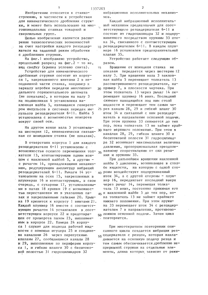 Устройство для кинематического дробления стружки на многошпиндельном станке (патент 1337203)
