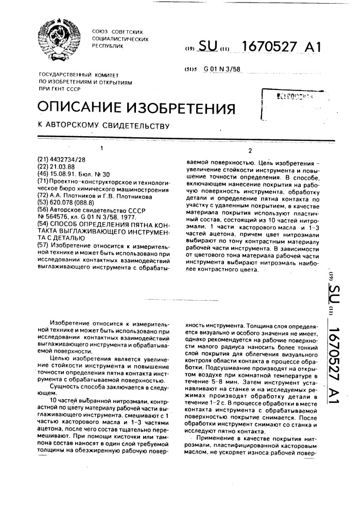 Способ определения пятна контакта выглаживающего инструмента с деталью (патент 1670527)