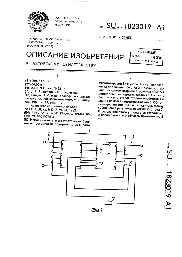 Регулируемое трансформаторное устройство (патент 1823019)