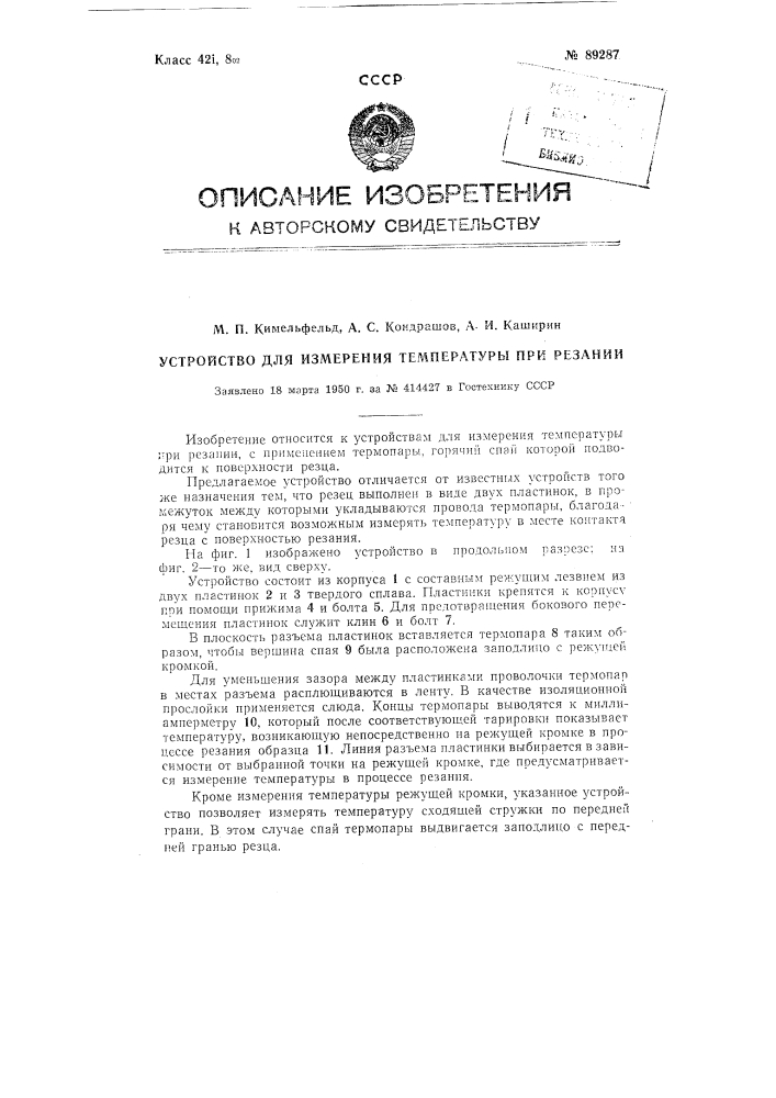 Устройство для измерения температуры при резании (патент 89287)