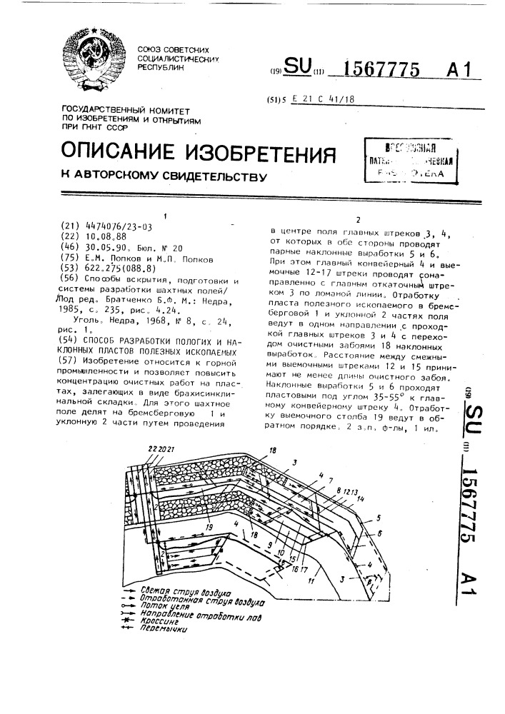 Способ разработки пологих и наклонных пластов полезных ископаемых (патент 1567775)