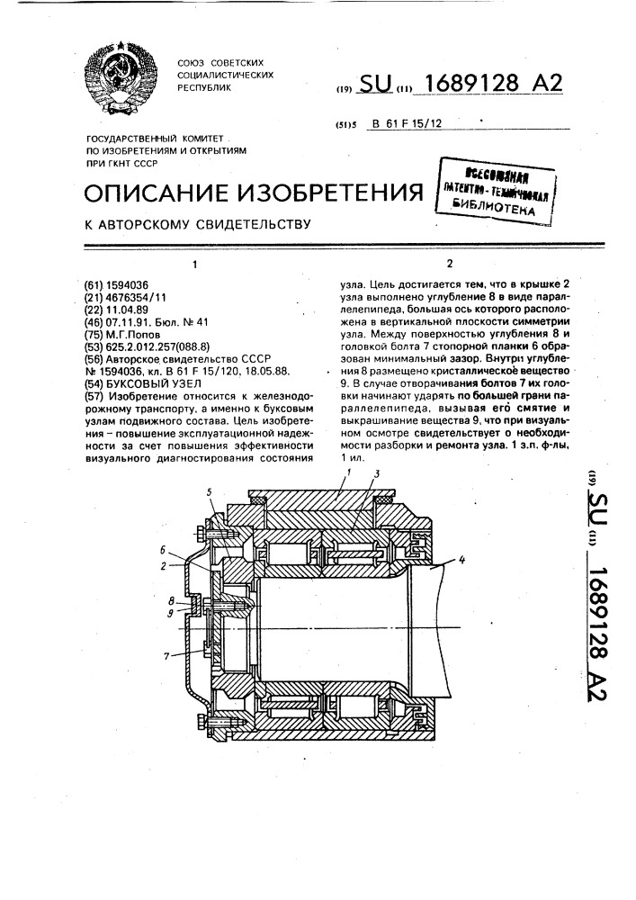 Буксовый узел (патент 1689128)